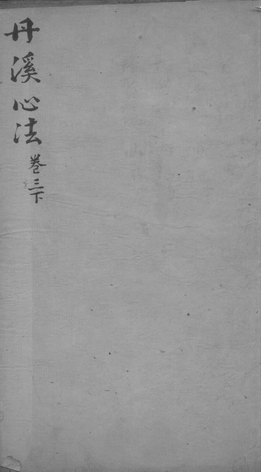 丹溪心法  卷3  下
